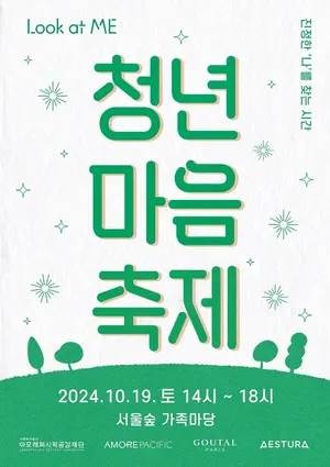 아모레퍼시픽공감재단, ‘청년 마음 축제’ 참가자 3000명 모집