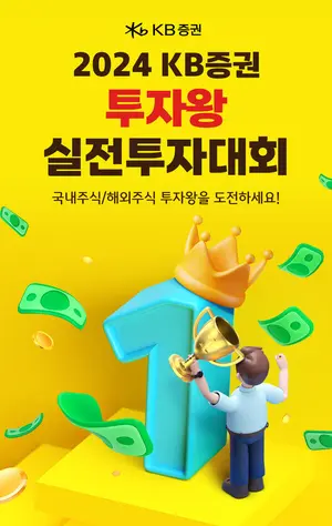 ‘KB증권 투자왕 실전투자대회’ 최대상금 1억원