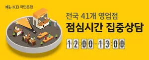 KB국민은행, ‘점심시간 집중상담’ 지점 전국 확대