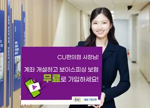 IBK기업은행, CU편의점 가맹점주 보이스피싱 보험 지원