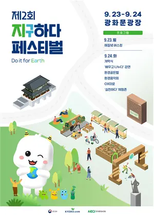광화문광장에서 열린 “제2회 지구하다 페스티벌” 성료