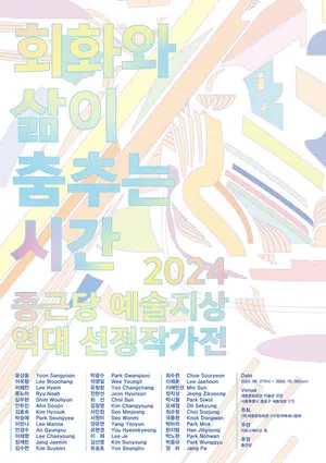 ’제2회 종근당 예술지상 역대 선정작가전’ 열려