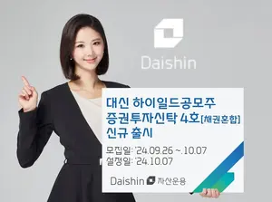 대신자산운용, 하이일드 공모주 펀드 출시