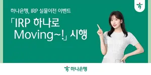 하나은행, 개인형 퇴직연금 실물이전 이벤트