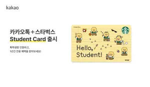 카카오 톡학생증, 스타벅스와 제휴협력