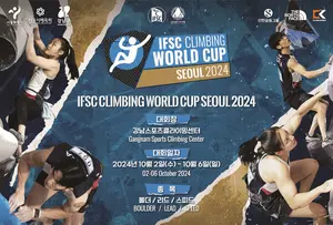 대한산악연맹, 서울 스포츠클라이밍 원드컵 개최...42개국 400여명 참가
