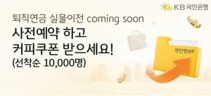 KB국민은행, 퇴직연금 실물이전 사전예약 이벤트