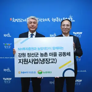 NH투자증권, 정선군 마을공동체에 냉장고 46대 전달