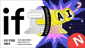 카카오, '이프카카오 2024' 개최