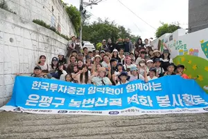 한국투자증권, 서울 은평구 녹번산골마을 '벽화그리기' 봉사활동