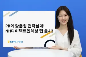 NH투자증권, NH 다이렉트인덱싱 랩 서비스 출시