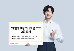 KB자산운용, ‘데일리 고정 커버드콜 ETF’ 2종 출시