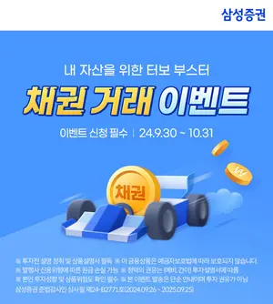 삼성증권, '내 자산을 위한 터보 부스터! 채권 투자 이벤트' 