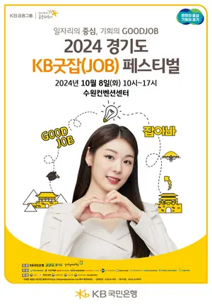 KB국민은행, 8일 경기도 KB굿잡 취업박람회 개최