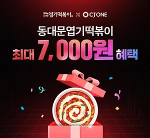 동대문엽기떡볶이, 자체앱 첫 주문 고객 대상 할인 프로모션