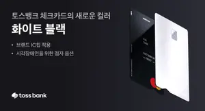 토스뱅크, 체크카드에 점자 도입..`화이트블랙` 출시