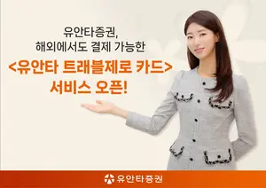 증권사도 트래블카드 출시..유안타증권, 업계 첫 서비스 