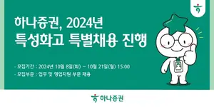 하나증권, 2024년 특성화고 특별채용 진행