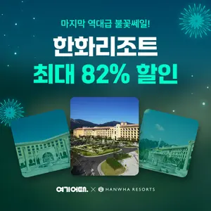 여기어때X한화리조트, 최대 82% ‘불꽃쎄일’
