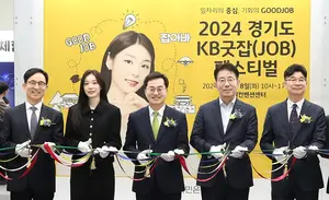 KB국민은행, 경기도 KB굿잡 페스티벌 성료