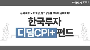 “노후 자금, 물가상승률 초과 수익률 상품에 투자해야”