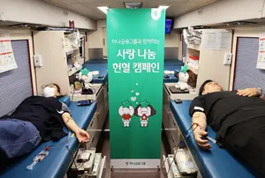 하나금융, 전 임직원과 ‘사랑 나눔’ 헌혈 캠페인