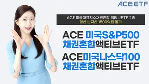 'ACE 미국지수 채권혼합' ETF 2종 1500억 돌파
