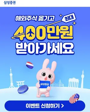 삼성증권, 해외주식 옮기고 최대 400만원 수령 이벤트