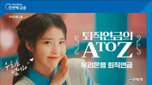 우리은행, 아이유 광고로 퇴직연금 실물이전 공략 