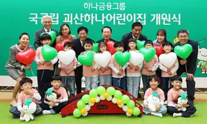 하나금융, 97호 괴산하나어린이집 개원..`100호 눈앞`