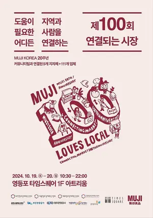 무인양품, 20주년 지역의 연결..'제100회 연결되는 시장' 진행