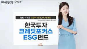 한투운용 '한국투자크레딧포커스ESG 펀드' 1.5조 돌파