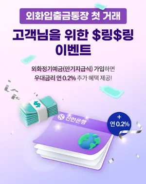 신한은행, 기업 대상 외화예금 우대금리 이벤트