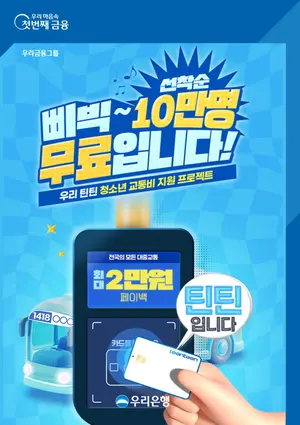 우리은행, 청소년 10만명 대중교통비 지원..`최대 2만원`