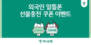 하나은행, 외국인 알뜰폰 선불충전 쿠폰 이벤트