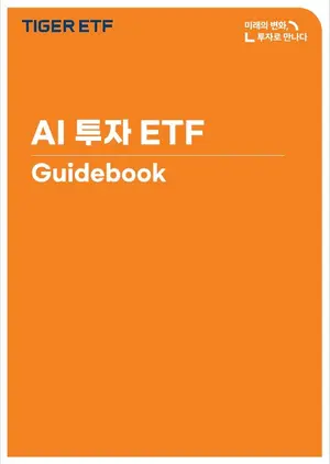 미래에셋, ‘AI 투자 ETF 가이드북’ 발간