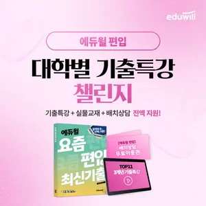 에듀윌, 2025학년도 편입준비생 위한 ‘대학별 기출 특강 챌린지’ 