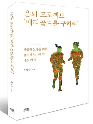 [도서] 은퇴 프로젝트 ‘메리골드를 구하라’