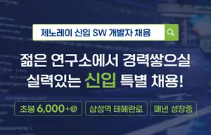 제노레이, S/W 개발자 특채..