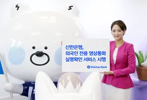 신한은행, 외국인 전용 영상통화 실명확인 서비스