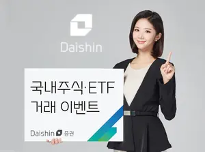 대신증권, 국내주식·ETF 거래 이벤트