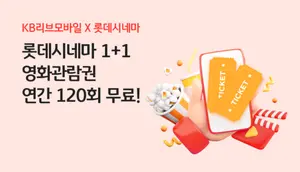KB리브모바일, 영화 관람권 1+1 쿠폰 이벤트