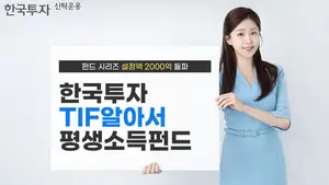 '한국투자TIF평생소득펀드' 설정액 2천억 돌파