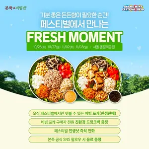 본죽&비빔밥, ‘그랜드 민트 페스티벌 2024’ 참가..비빔 포케와 함께 즐기는 뮤직 페스티벌