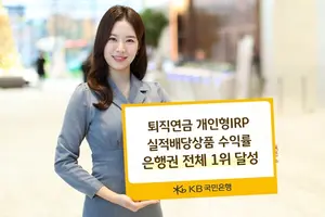 KB국민은행, 3분기 개인형IRP 수익률 은행권 전체 1위