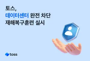 토스, 토요일 새벽 데이터센터 재해복구훈련 성공