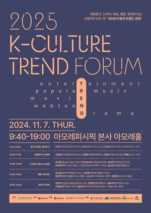 아모레퍼시픽재단, '2025 K-컬처 트렌드 포럼' 개최