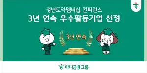 하나금융, 3년 연속 고용노동부 청년고용 우수기업