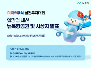iM증권 투자대회 워밍업 세션서 100% 이상 수익률 9명