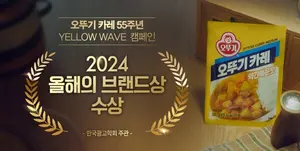 오뚜기, ‘옐로우 웨이브’ 캠페인으로 브랜드 혁신성 인정